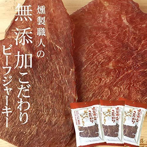 無添加 燻製職人のビーフジャーキー 40gx3袋 NP [無添加ビーフジャーキー3袋 LN] 即送
