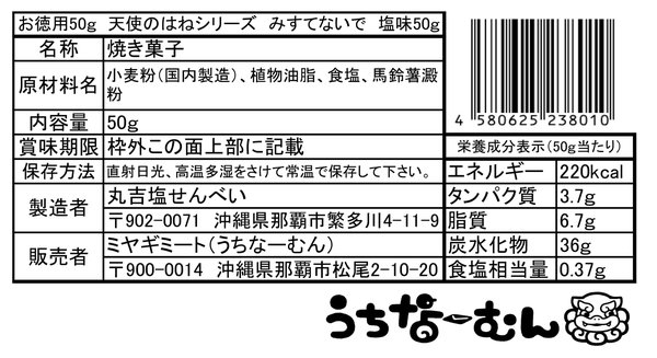 お徳用50g 天使のはねシリーズ みすてないで 塩 1袋 zozo-10088713 zo- サンプル画像2