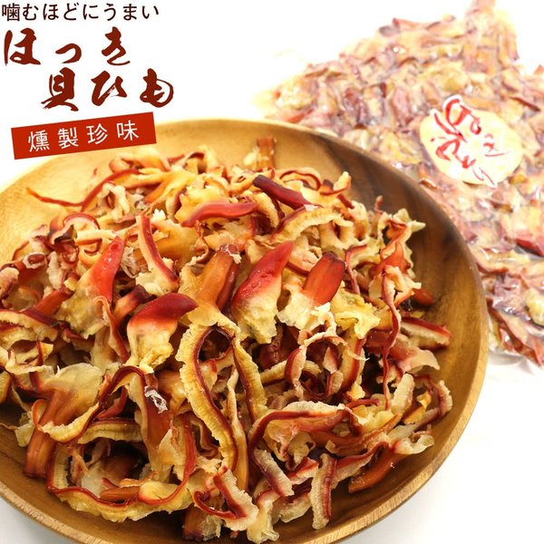 ほっき貝 つまみ 燻製 ホッキおどり 350g (C) 業務用 チャック袋入り ホッキ貝 貝ひも つまみ 珍味 ホッキ貝 かいひも 業務用 かいひも珍味 おつまみ zozo-10088666 zo- サンプル画像2