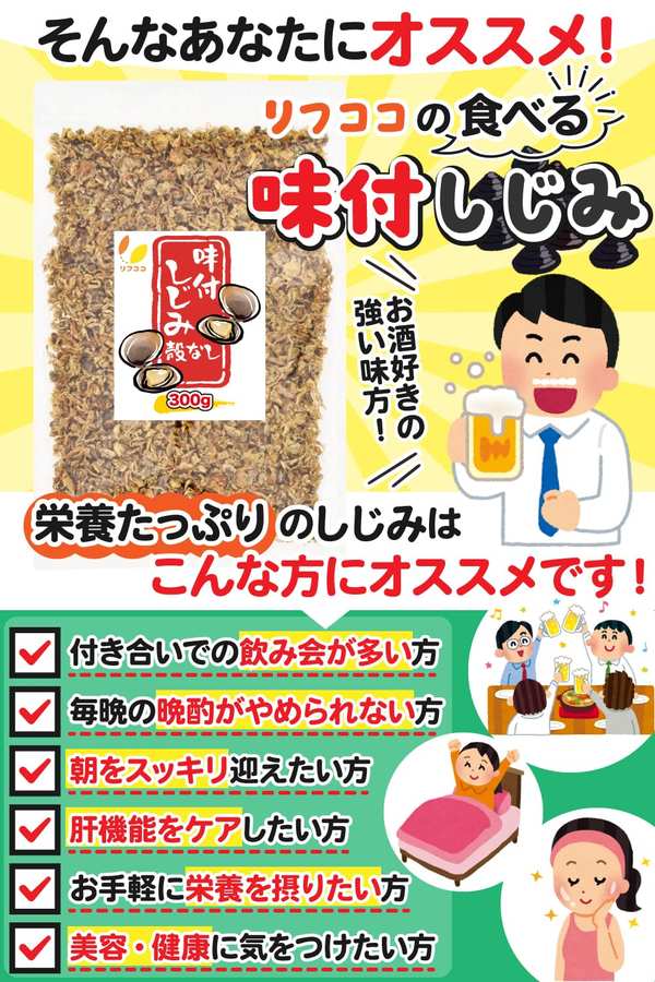 リフココ 食べる味付しじみ 乾燥しじみ 300g 小粒 小豆島の醤油風味 オルニチン 味噌汁の具 炊き込みご飯 お吸い物やご飯のふりかけなどに 酒のつまみ 珍味 つまみ 保存に便利なチャック付き袋入り zozo-10088687 zo- サンプル画像3