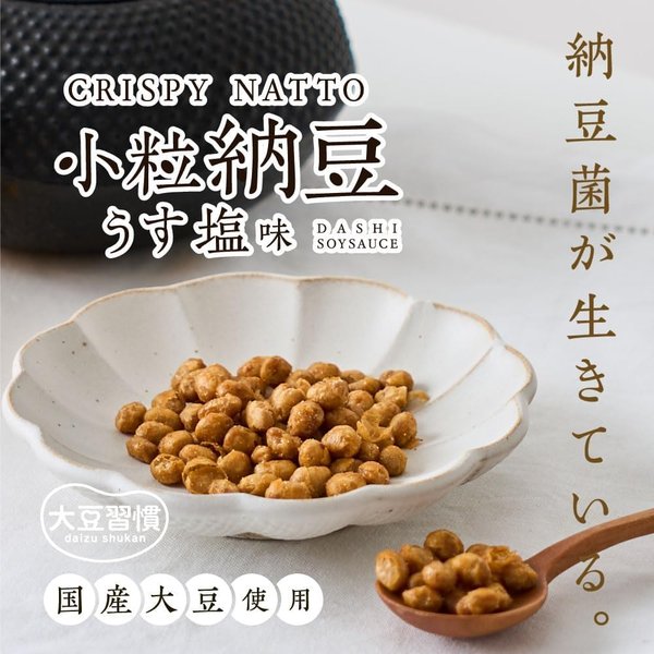 MDホールディングス 大豆習慣 クリスピー小粒納豆 うす塩味 (大容量BOX) zozo-10088742 zo- サンプル画像3