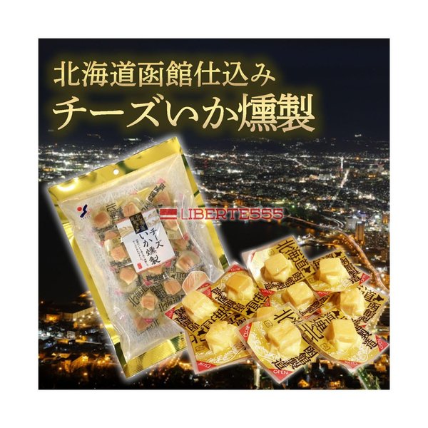 Liberte555 チーズ おつまみ 北海道 お土産 人気 の 喜ばれる もの 北海道お土産 酒のつまみ ベスト 10 お取り寄せおつまみ (チーズいか燻製)