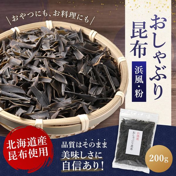 おしゃぶり昆布 浜風 北海道産 200g 訳あり 細切れ 粉状 おやつ昆布 昆布 国産 お徳用 業務用 おつまみ昆布 zozo-10088903 zo- サンプル画像3