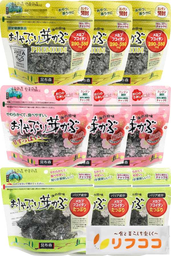 昆布森 おしゃぶり芽かぶ 3種アソート 食べ比べセット(レギュラー 80g 梅味 75g PREMIUM 80g)各3袋ずつ..