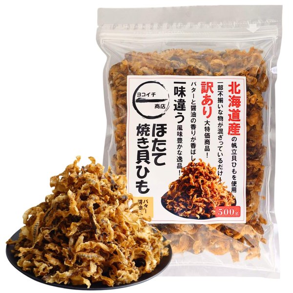 ほたて焼き貝ひもバター 北海道産 おつまみ ホタテ 貝柱 珍味 訳あり 大容量チャック袋入り [ヨコイチ商店] (500g)