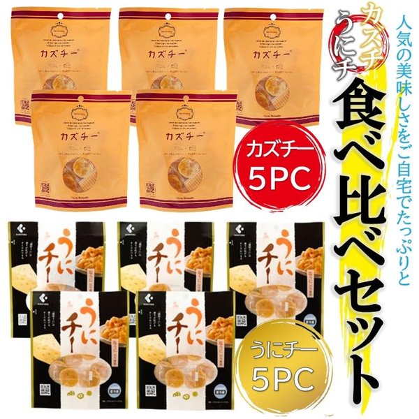 かきや no kakiya カズチ- うにチー 食べ比べセット (2種x各5袋) 北海道 お土産 数の子チーズ うにチーズ 珍味 おやつ お菓子 お取り寄せ zozo-10088816 zo- サンプル画像2