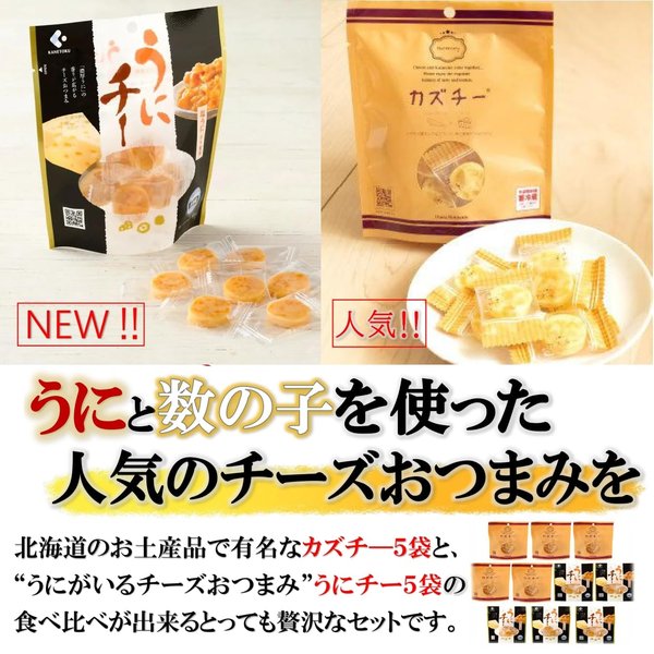 かきや no kakiya カズチ- うにチー 食べ比べセット (2種x各5袋) 北海道 お土産 数の子チーズ うにチーズ 珍味 おやつ お菓子 お取り寄せ zozo-10088816 zo- サンプル画像3
