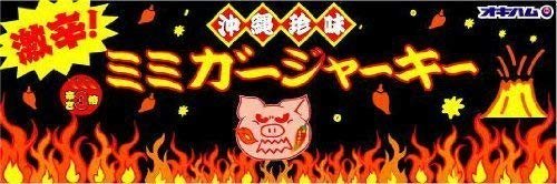 沖縄ハム(オキハム) 激辛!ミミガージャーキー 23gx10袋