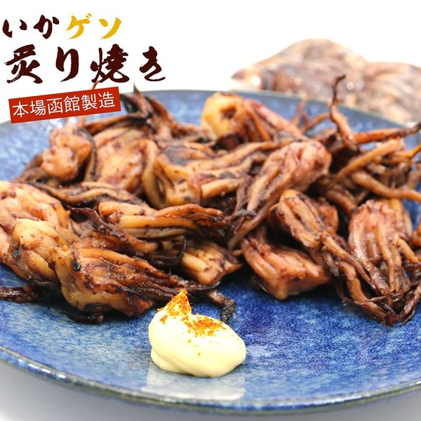 いかげそ おつまみ 炙り焼き ゲソ 120g入りx2袋セット (D) レトルト 惣菜 するめ足 げそ 砂糖と食塩だけで仕上げた ごまかし無しの美味しさ スルメイカ するめ zozo-10089525 zo- サンプル画像2