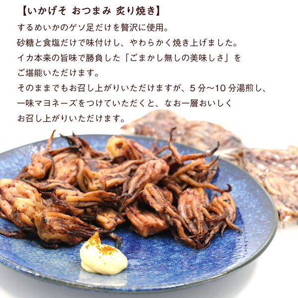 いかげそ おつまみ 炙り焼き ゲソ 120g入りx2袋セット (D) レトルト 惣菜 するめ足 げそ 砂糖と食塩だけで仕上げた ごまかし無しの美味しさ スルメイカ するめ zozo-10089525 zo- サンプル画像3