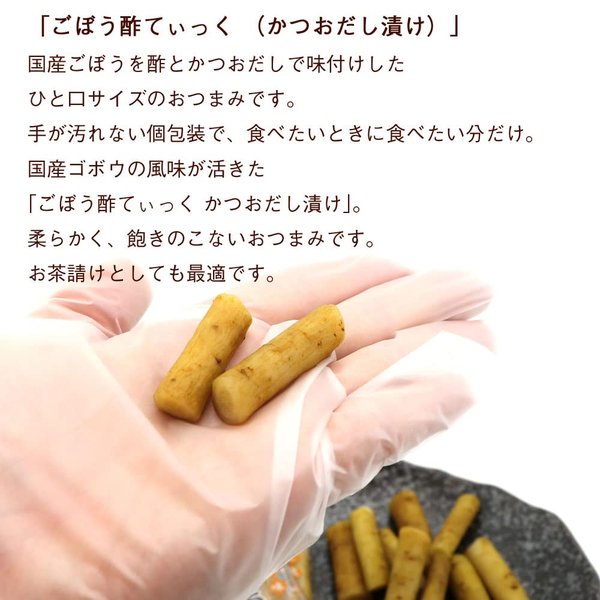 ごぼう 漬物 酢ごぼう スティック かつおだし漬け ひと口 個包装 300g (CL) 業務用 チャック付き袋入 国産 ごぼうスティック 酢ゴボウ ごぼう酢 おつまみ zozo-10088833 zo- サンプル画像3