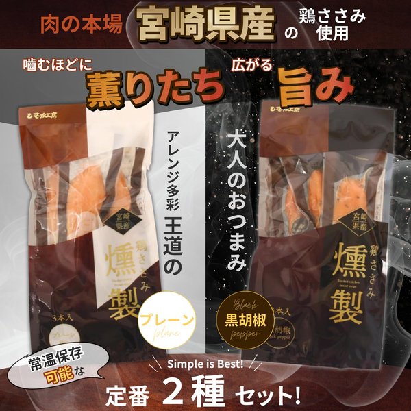 [常温保存可] サラダチキン まとめ買い 宮崎県産 鶏ささみ燻製 常温 28gx6本 セット(プレーン3本 黒胡椒3本) サラダチキンバー ささみ 鶏胸肉 とり 燻製 サラダチキンメーカー ひむか工房 zozo-10089134 zo- サンプル画像2