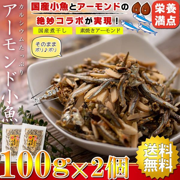うめ海鮮 国産 アーモンドフィッシュ おつまみ ナッツ アーモンド小魚 素焼きアーモンド & 煮干し 小魚 おやつ こざかな 素焼きアーモンド (2袋, ほんのり甘い) zozo-10089277 zo- サンプル画像2
