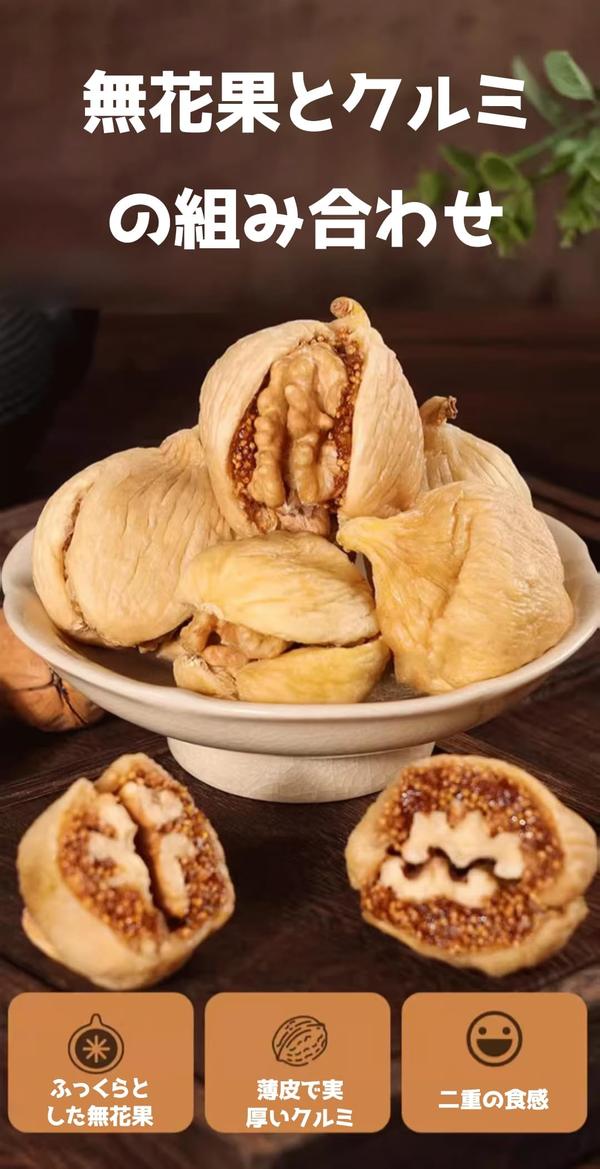 イチジクがクルミの実を挟む 甘い カリカリ 大粒いちじく 皮が薄く肉厚のくるみ しんくうほうそう くるみ なつめ クルミ 无花果核桃仁 中国お菓子 中華食材 蜜果干 休零食(250g*1袋) zozo-10089122 zo- サンプル画像2