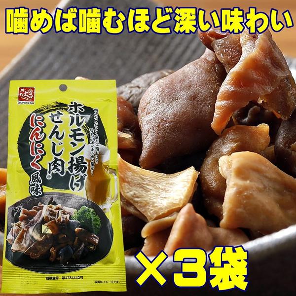 大黒屋 ホルモン揚げ せんじ肉 にんにく風味 40g 広島名物 おつまみ (にんにく風味x3袋) zozo-10089419 zo- サンプル画像2