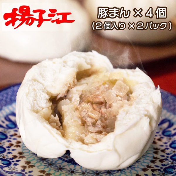 北九州・小倉 揚子江の豚まん 豚まん 4個 セット (2個入x2パック) 冷凍発送