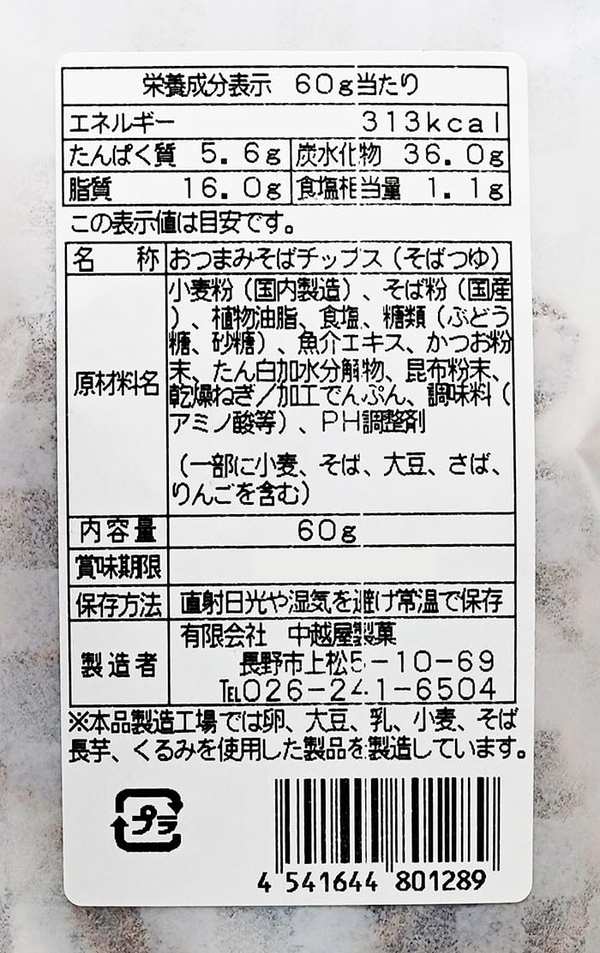 信州おつまみそばチップス (2袋, そばつゆ味) zozo-10089669 zo- サンプル画像2