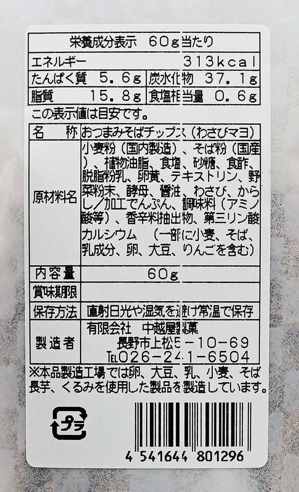 信州おつまみそばチップス (3袋, わさびマヨネーズ味) zozo-10089683 zo- サンプル画像2