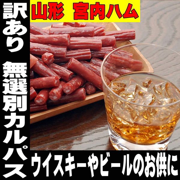 訳あり お徳用 カルパス 宮内ハム 200gx2 サラミ お取り寄せ グルメ zozo-10090241 zo- サンプル画像2