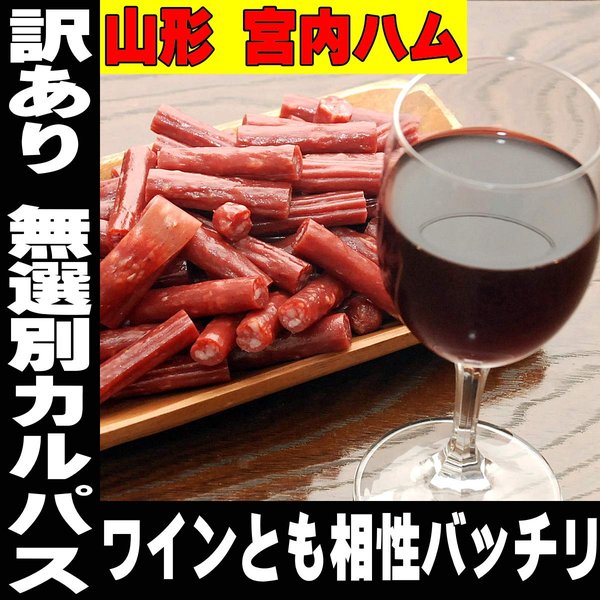 訳あり お徳用 カルパス 宮内ハム 200gx2 サラミ お取り寄せ グルメ zozo-10090241 zo- サンプル画像3