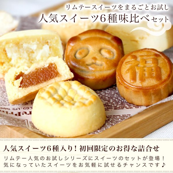 RIMTAE お試し 人気 スイーツ 6種味比べセット 月餅 パイナップルケーキ 台湾 パンダ ココナッツ 詰め合わせ 食べ比べ zozo-10089990 zo- サンプル画像2