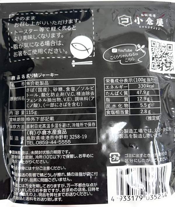 国産さば x 高たんぱく 炙り鯖 ジャーキー 115g x3個| 鳥取境港産 魚ジャーキー 低糖質 おつまみ 非常食 保存食 おやつ 晩酌 ダイエット 常温保存 zozo-10090465 zo- サンプル画像2