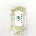 昆布だし塩 160g 調味塩 はぎの食品【在庫あり】