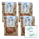 食べるおだし50g (4袋) Topsellerオリジナル開封日シールセット おまけ付き 鰹だし 冷奴のトッピング、パスタ、卵かけご飯【在庫あり】
