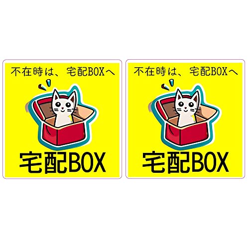宅配BOX ステッカー（2枚セット） シール 猫 ポスト 玄関 留守 不在 10×10【在庫あり】