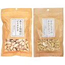 ハース 香りと旨味のピスタチオ110g/ 甘みとコクのカシューナッツ85g(2種類)おまけ付【在庫あり】
