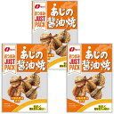 あじの醤油焼19g(3袋)おまけ付【在庫あり】