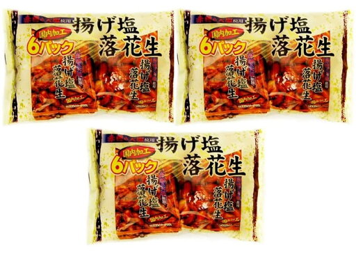 揚げ塩落花生108g(3袋)おまけ付 赤穂の天塩使用【在庫あり】 揚げ塩落花生108g(3袋)おまけ付 赤穂の天塩使用【在庫あり】