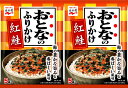 永谷園 おとなのふりかけ 紅鮭(2袋セット)おまけ付き【在庫あり】