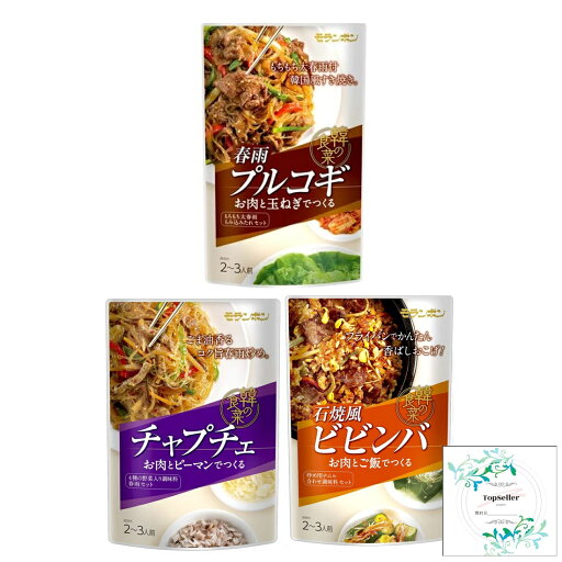 モランボン 韓の食菜 石焼風ビビンバの素175g/韓の食菜 チャプチェの素175g/韓の食菜 春雨プルコギの素145g(3種類) Topsellerオリジナル開封日シール付き【在庫あり】 モランボン 韓の食菜 石焼風ビビンバの素175g/韓の食菜 チャプチェの素175g/韓の食菜 春雨プルコギの素145g(3種類) Topsellerオリジナル開封日シール付き【在庫あり】