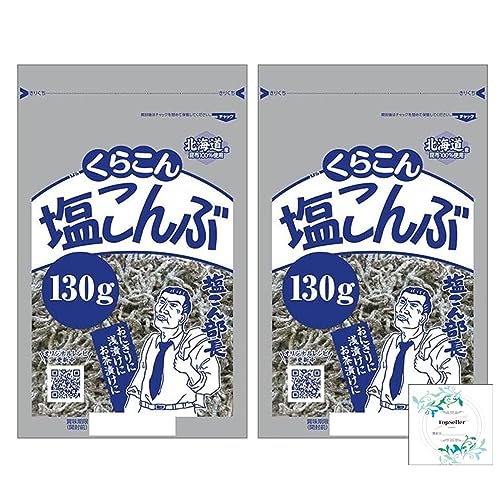 くらこん塩こんぶ 130g×2袋 Topsellerオリジナル開封日シールセット おまけ付き おにぎり お茶漬け 浅漬け 炒め物【在庫あり】