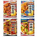 Cook Do 四川式麻婆豆腐用/ 広東式麻婆豆腐用/ 四川式回鍋肉用/ 回鍋肉用(各1個4種類)おまけ付【在庫あり】