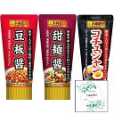 ヱスビー食品　李錦記　豆板醤　甜麺醤　コチュジャン　チューブ入り　3種類セット　 Topsellerオリジナル開封日シールセット おまけ付き【在庫あり】