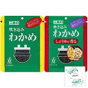 三島の炊き込みわかめ/炊き込みわかめ しょうゆが香る（2種類）Topsellerオリジナル開封日シールセット おまけ付き【在庫あり】