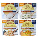 尾西のおいしい長期保存食 ごはん 4種類(白米 わかめご飯 ドライカレー 五目ごはん) 保存食品 お湯または水をそそぐだけ アウトドアに 旅行に 非常用備蓄食に 忙しい毎日に