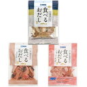 3種類食べるおだし かつお/まぐろ/ぶり (各1袋) 石原水産 食べ比べセット 生姜醤油仕立て 魚屋のプロが作った万能な燻し乾物 干物 冷奴 パスタ 卵かけご飯 うどん 大人のおつまみ おやつ オードブル アレンジ 自由自在