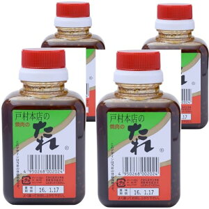 4本戸村本店の焼肉のたれ <普通> 200g 戸村精肉本店 果実たっぷり 万能調味料 液体調味料 1本1本手造り にんにく ガツンとした食べ応え 匂い 濃厚でフルーティーな味 隠し味 お肉の味付け タレ 肉にからむ 王道 豚肉 鶏肉 牛肉