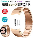 Samsung Galaxy Watch4/5/6 40mm 44mm 対応 バンド Galaxy Watch 42mm/46mm 対応 専用のステンレスバンド...