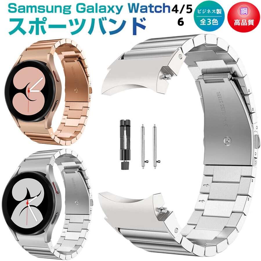 Samsung Galaxy Watch4/5/6 40mm 44mm 対応 バンド Galaxy Watch 42mm/46mm 対応 専用のステンレスバンド スポーツバンド サムスン スマート ウォッチ 交換用 バンド シンプル 全3色 スポーツ ベルト おしゃれ Sport band 時計バンド ステンレスメッシュ時計バンド