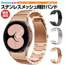 Samsung Galaxy Watch4/5/6 40mm 44mm 対応 バンド Galaxy Watch 42mm/46mm 対応 専用のステンレスバンド スポーツバンド サムスン スマート ウォッチ 交換用 バンド シンプル 全3色 スポーツ ベルト おしゃれ Sport band 時計バンド ステンレスメッシュ時計バンド