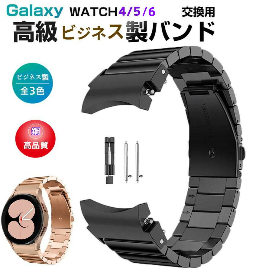 Samsung Galaxy Watch4/5/6 40mm 44mm 対応 バンド Galaxy Watch 42mm/46mm 対応 専用のステンレスバンド スポーツバンド サムスン スマート ウォッチ 交換用 バンド シンプル 全3色 スポーツ ベルト おしゃれ Sport band 時計バンド ステンレスメッシュ時計バンド