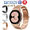 Samsung Galaxy Watch4/5/6 40mm 44mm 対応 バンド Galaxy Watch 42mm/46mm 対応 専用のステンレスバンド スポーツバンド サムスン スマート ウォッチ 交換用 バンド シンプル 全3色 スポーツ ベルト おしゃれ Sport band 時計バンド ステンレスメッシュ時計バンド