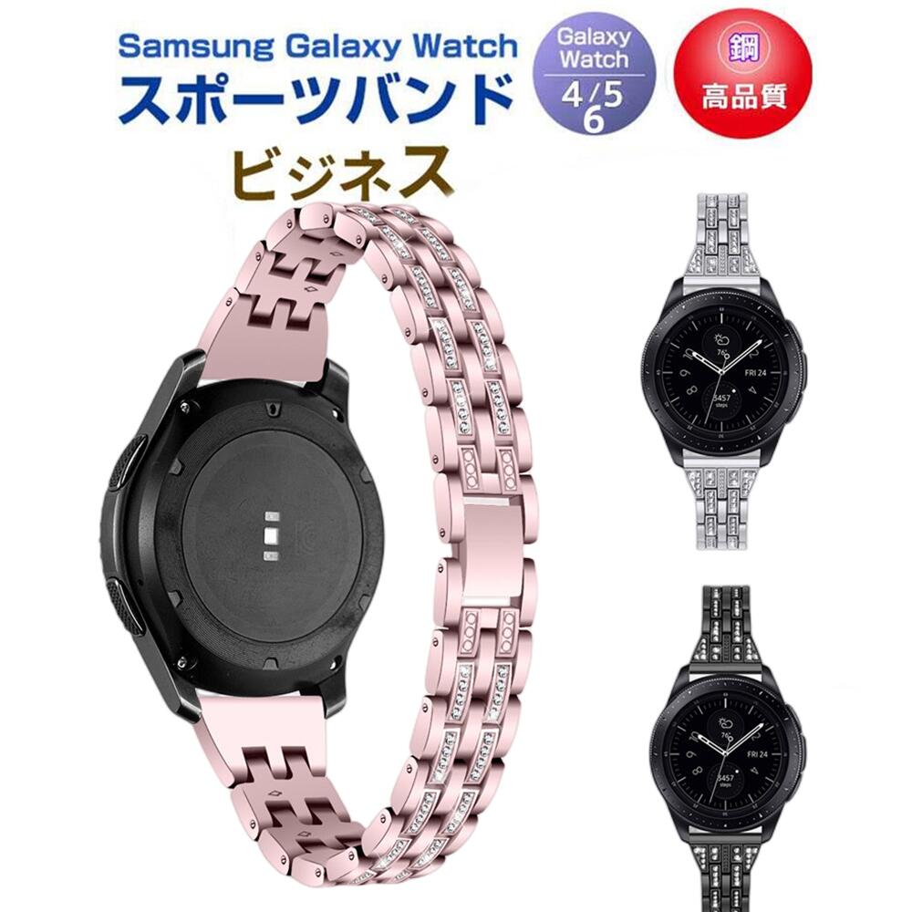 Samsung Galaxy Watch4/5/6 active1/2 40mm 44mm 対応 バンド 42mm/46mm 対応 専用のステンレスバンド スポーツバンド サムスン スマート ウォッチ 交換用 バンド シンプル 全3色 スポーツ ベルト おしゃれ Sport band 時計バンド ステンレスメッシュ時計バンド