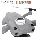 AppleAirTagsと互換性のあるロケーターブラケットDJIAir 2S Mini 2 Mavic Air 2 RC Drone Dji fpv/mavic air 2/air 2s/mavic mini/mini 2/mini se/mavic pro/phantom 4 pro/fimi x8se 2020/autel evoiiシリーズなどと互換性があります