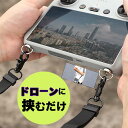 1台2役 スマホに挟むだけ ドローンに挟むだけ コントローラー ハンガー ストラップ ショルダー ベルト ストラップ 分解不要 フック Mini 3 Pro DJI RC/ RC PRO/ スマート コントローラー用 リモコン用送信機 ストラップ ネックストラップ PUレザーショルダー