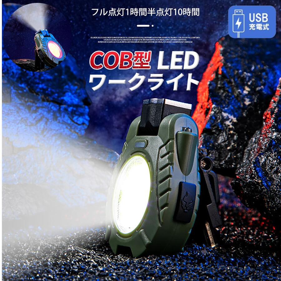 投光器 COBライト 懐中電灯 キーホルダーライト 人体感応誘導 led 強力 小型 充電式 ライト USB 作業灯 ワークライト カラビナ 防水 最強 防災 ...